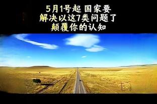 霍姆格伦：我们获得西部第一不是偶然 但目标还未实现&要继续努力